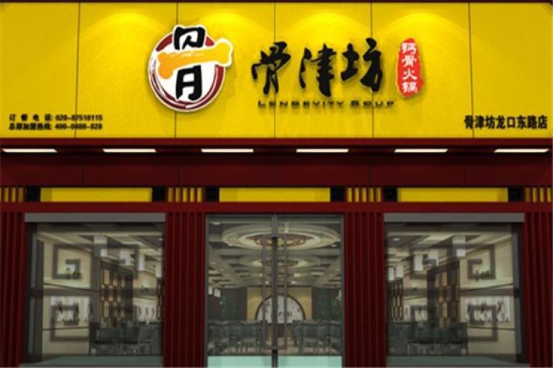 骨津坊钙骨火锅